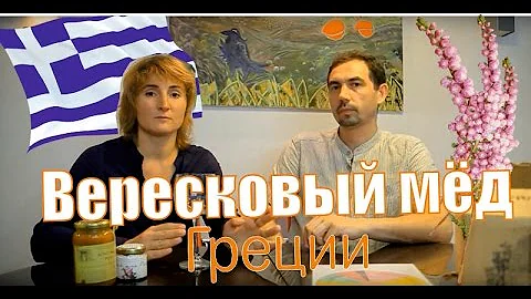 Вересковый мёд - дегустация