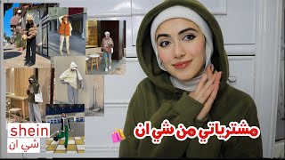 مشترياتي من شي ان (الفرق بين الواقع والصورة )🔥!