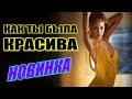 ЭТО просто ХИТяра!! ПОСЛУШАЙТЕ!! Как ты была красива