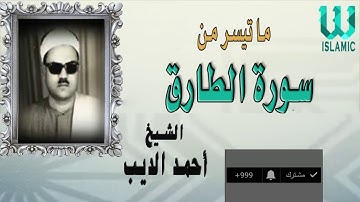 الشيخ أحمد الديب  سورة الطارق