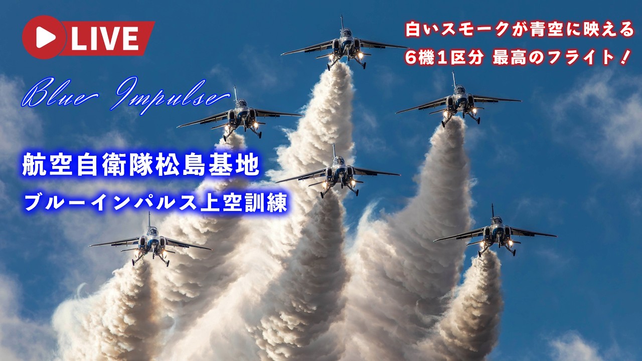 🔴4K LIVE | Blue Impulse Aerobatic & F-2B Fighter Jet Training