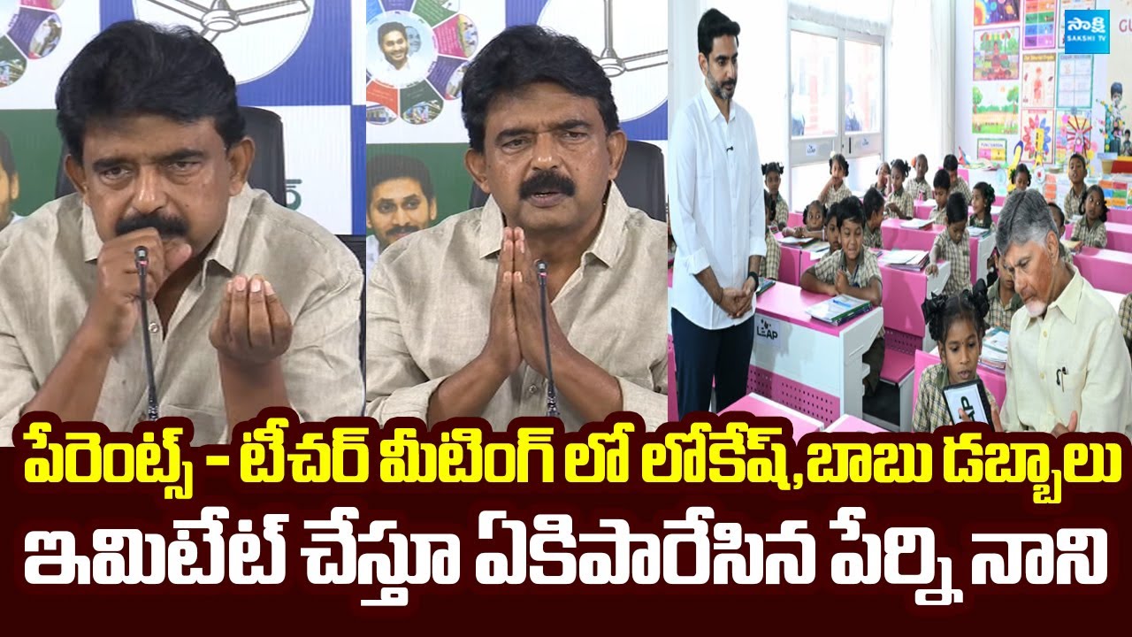 Perni Nani Imitates Nara Lokesh And Chandrababu | Mega Parent-Teacher Meeting 