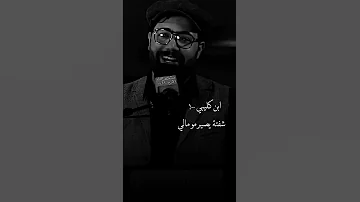 ابن كليبي شفته الشاعر محمد الطالقاني شعر شعبي عراقي 