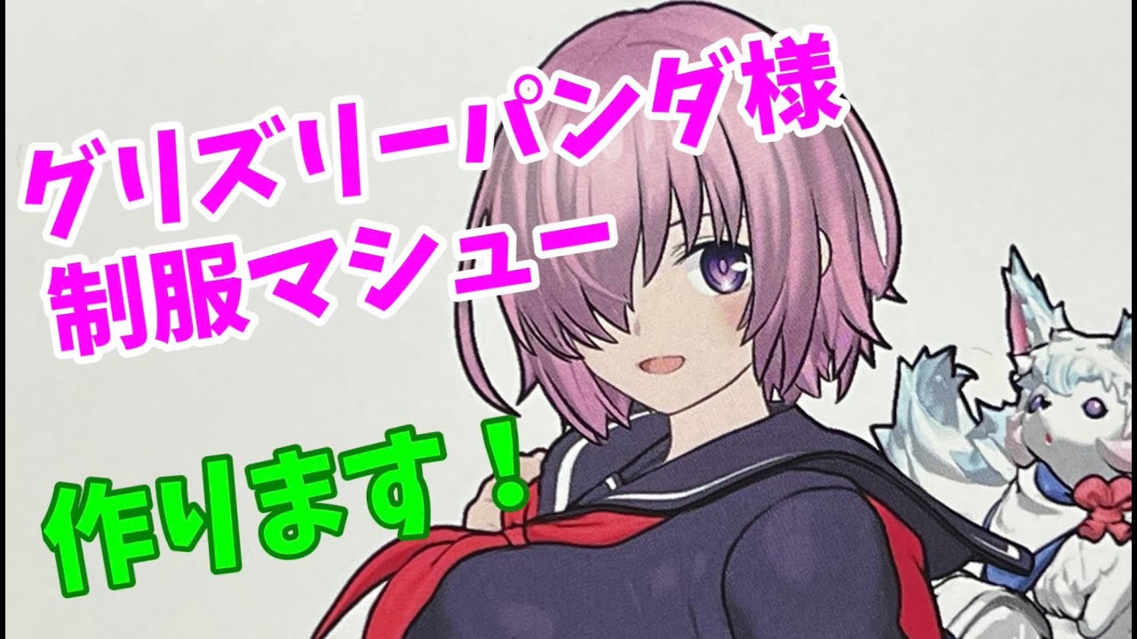 グリズリーパンダ様 制服 マシュ・キリエライト 作る！ DAY 20 - YouTube