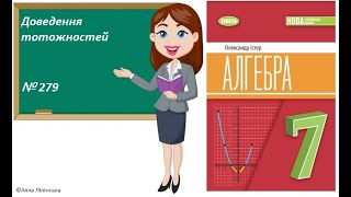 картинка: Алгебра. 7 клас. НУШ. Доведення тотожностей  (№ 279 за Істером О.)