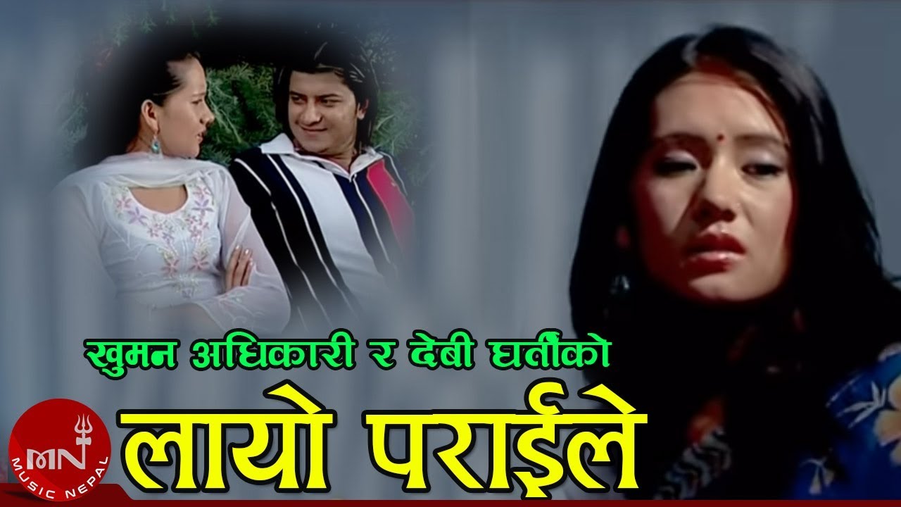 New Lok Dohori Song | Layo Parai Le - Khuman Adhikari and Devi Gharti