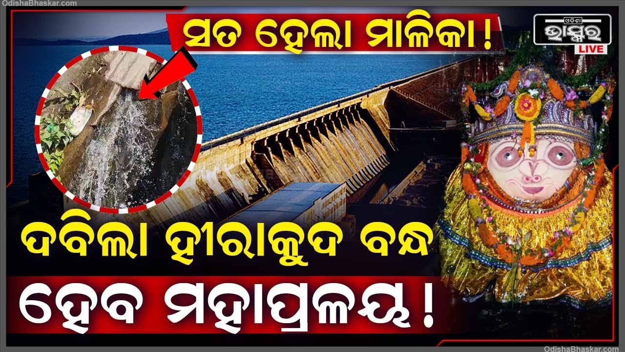 ସତ ହେବା ମାଳିକା ବଚନ! ଦବିଲା ହୀରାକୁଦ ବନ୍ଧ...ଧୀରେ ଧୀରେ ସାମ୍ନାକୁ ଆସିଲାଣି ସଙ୍କେତ Hirakud Dam