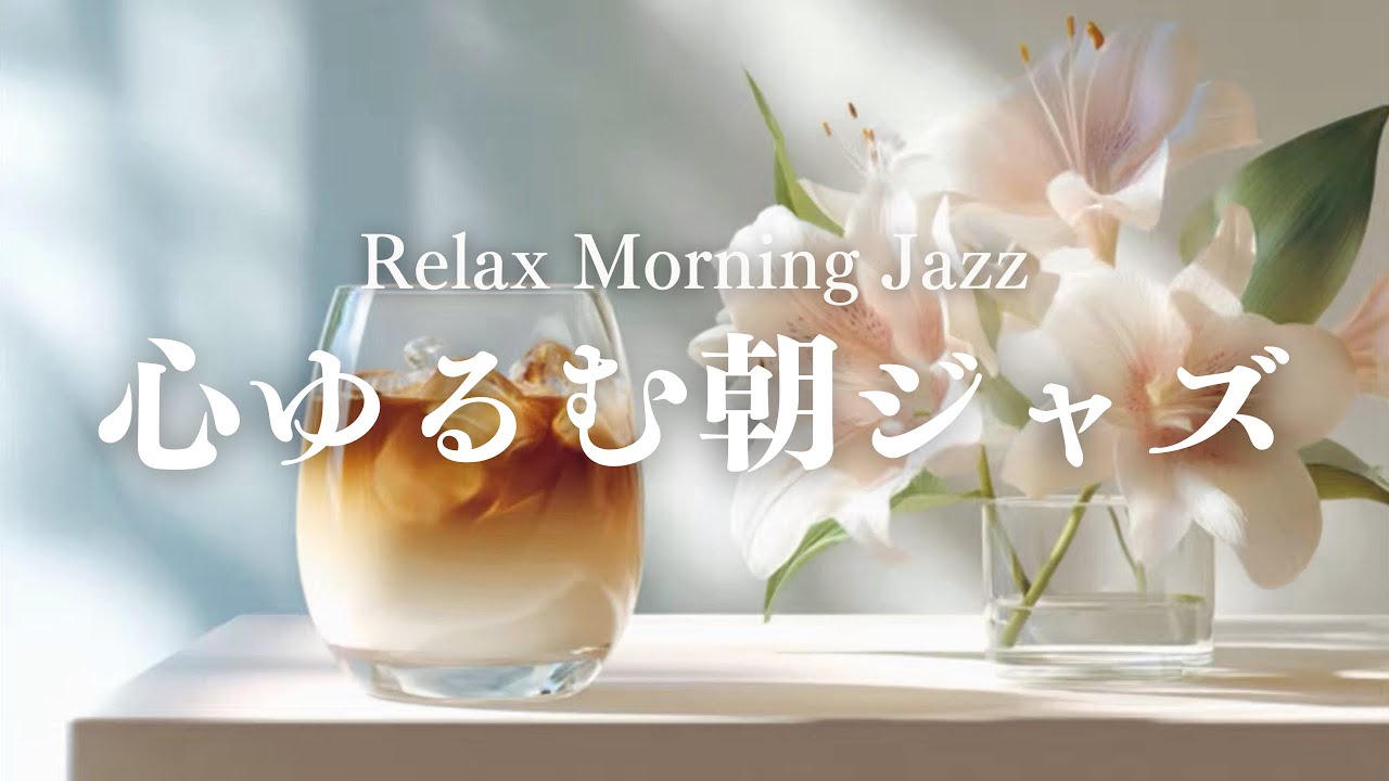 週末前の朝ジャズ】やさしく力が抜ける朝時間｜ゆったり始めたい金曜に