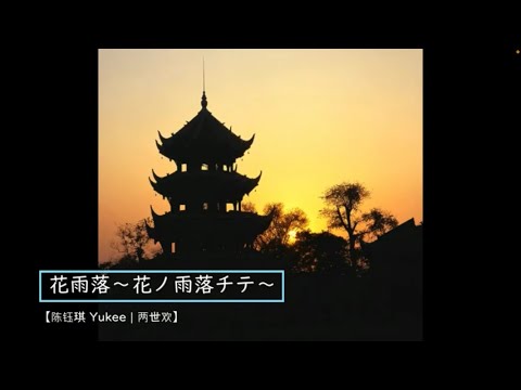 【和訳】《花雨落(花ノ雨落チテ)》/陈钰琪 Yukee | 两世欢