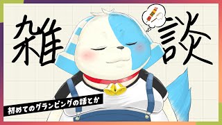 【雑談】久しぶりになんか喋ろう！【グランピングの話とか】