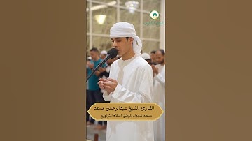 القارئ الشيخ عبدالرحمن مسعد (صلاة التراويح ) ٧ رمضان #اكسبلور #المصحف #حالات_واتساب #راحة_نفسية