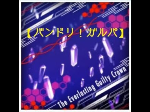 バンドリ Bang Dream Roselia The Everlasting Guilty Crown 難易度 Expert Youtube