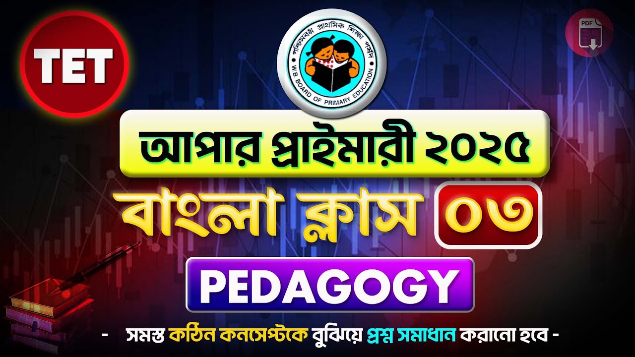 Upper Primary TET Bengali Pedagogy Class 03 | WBTET Bengali Pedagogy Preparation | Rejaul Sir