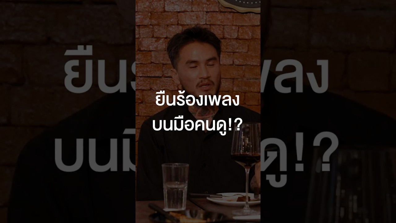 เหตุผลที่ #Lomosonic ยืนร้องเพลงบนมือคนดู #เสือร้องไห้ #TigerShorts #Shorts #ร้านประจำ