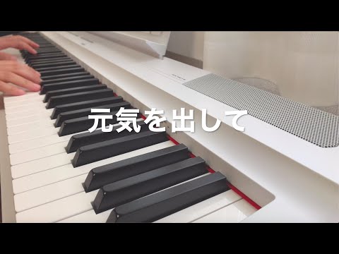 元気を出して 竹内まりや 1984年 ピアノ　歌詞入り