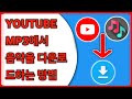 YouTube에서 MP3로 음악을 다운로드하는 방법(2024) | YouTube에서 MP3로 음악을 다운로드