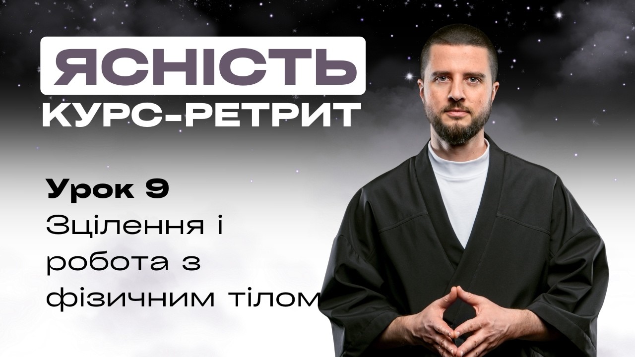 Урок 9 – Зцілення, робота з фізичним тілом — Transcript