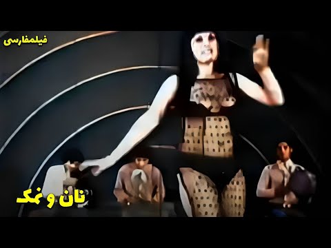 نسخه کامل فیلم فارسی نان و نمک Filme Farsi Nan Va Namak