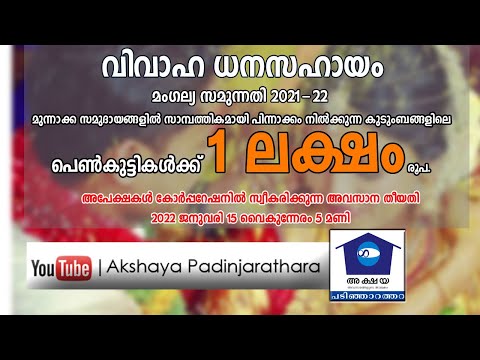 1 ലക്ഷം രൂപ വിവാഹ ധനസഹായം മംഗല്യ സമുന്നതി 2021-22|അവസാന തീയതി 2022 ജനുവരി 25|Mangalyasamunnathi