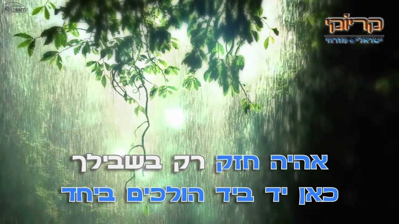 דודו אהרון - אל תדאגי לגורלנו - קריוקי ישראלי מזרחי HD