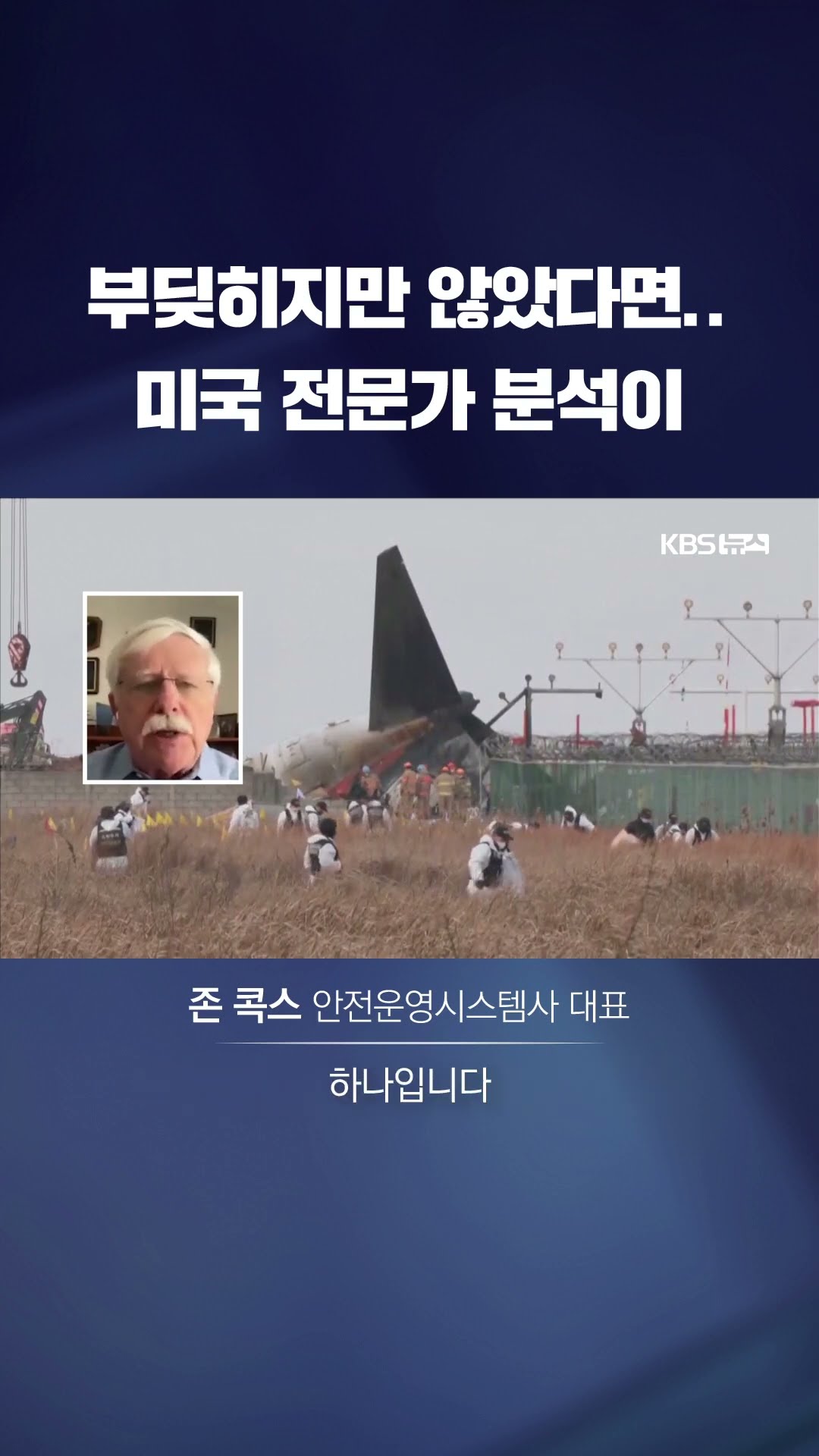 부딪히지만 않았다면..미국 전문가 분석이 #shorts / KBS