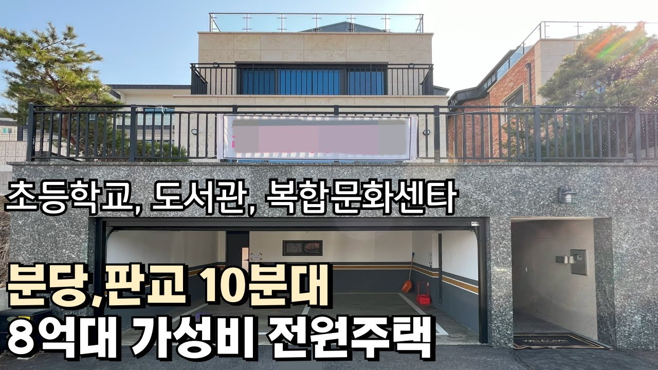 NO.802 분당,판교 10분대 분양가 1억 4000만원 인하된 8억대 경기광주 전원주택 [단독주택]