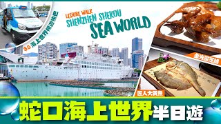 【#麻煩哥 蛇口 美食遊記😋】｜海上世界 半日遊 Leisure Walk Shenzhen Shekou Sea World ｜福利彩票 點樣玩？/女媧濱海公園花海/文化中心 | 美味中餐 金光鴿王