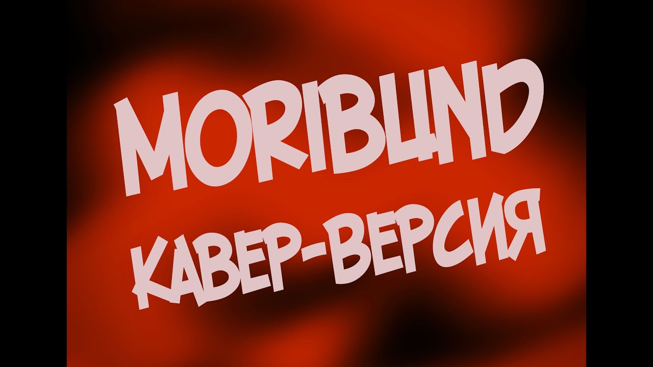 "Moribund" ("Умирающий") кавер на песню, автор: