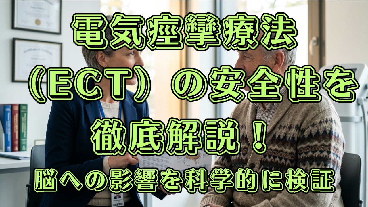 脳を「再配線」する最新治療――電気痙攣療法の真実【神経研究　脳研究　ECT　脳委縮　微小出血　神経変性　認知機能　MRI】