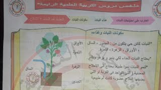 ملخصات التربية العلمية للسنة الرابعة + تكريم براعم القناة ( التحميل في علبة الوصف)