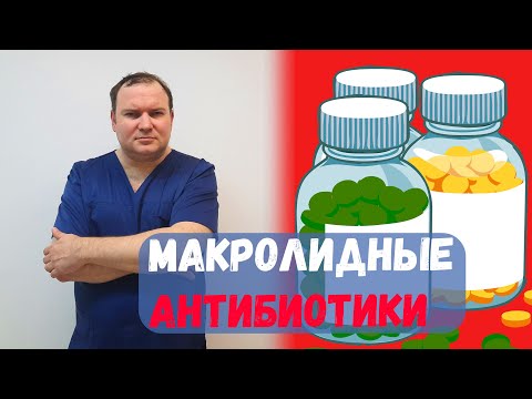 Макролидные антибиотики 👨‍⚕️ Полный разбор 🔴 Доктор Одарюк