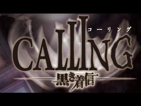 1 黒電話ホラー Calling 黒き着信 実況 Youtube