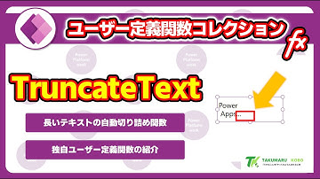 【ユーザー定義関数コレクション  No.001】長いテキストを「...」で省略！TruncateText関数 #PowerApps