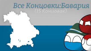 ВСЕ КОНЦОВКИ:БАВАРИЯ|Маппинг| screenshot 5