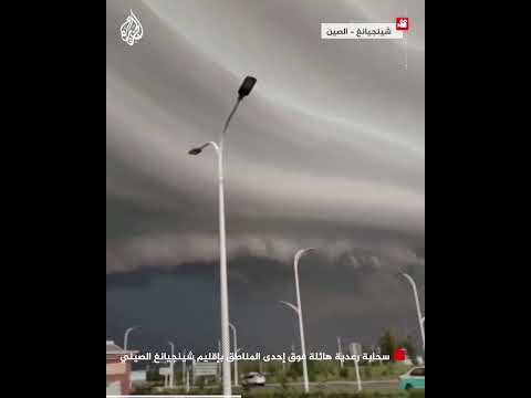 سحابة رعدية هائلة فوق إحدى المناطق بإقليم شينجيانغ الصيني