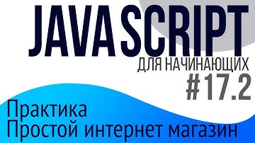 #17-2. Уроки по JavaScript для НАЧИНАЮЩИХ (Практика: простой интернет магазин)