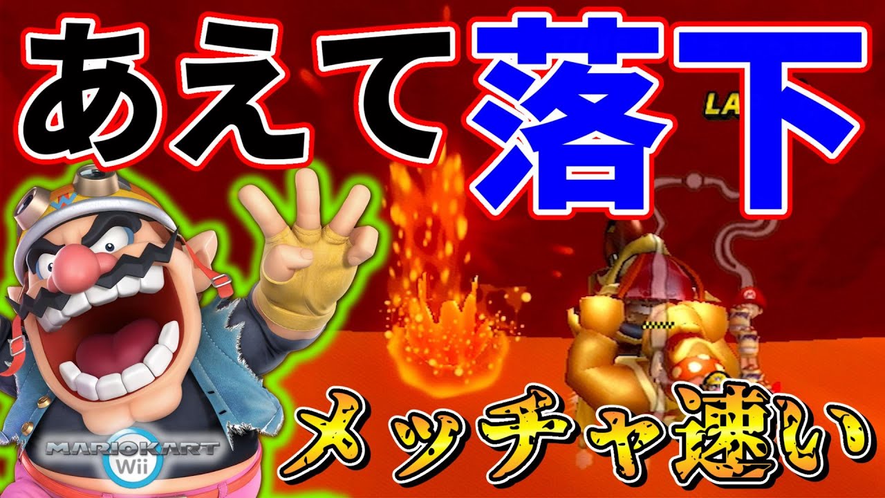 【落下】マグマにあえて落ちるヤバいショートカット【マリオカートWii】