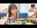 姉の料理におしゃべりが止まらないダウン症6歳妹