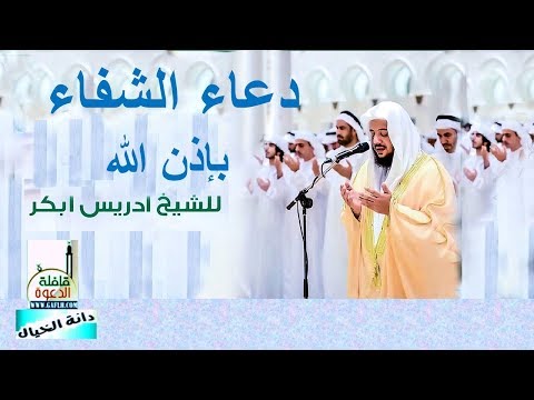 دعاء الشفاء العاجل بإذن الله للشيخ إدريس أبكر يهديها الدكتور أبومدين