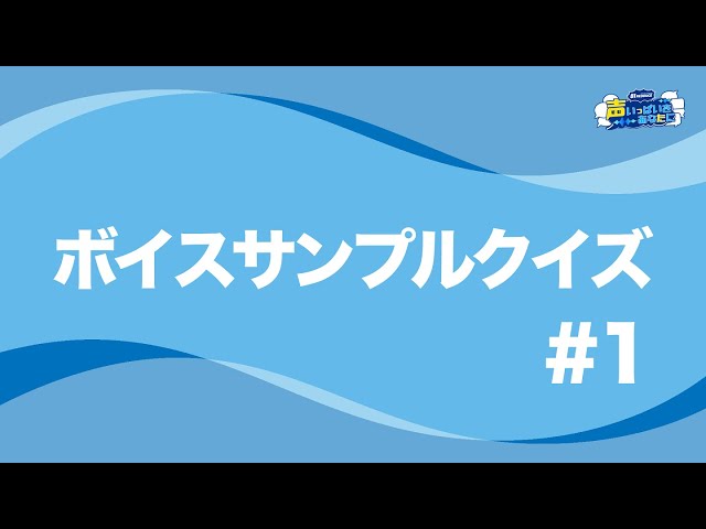 「ボイサンプルクイズ 」#1　『81PRODUCE OFFICIAL FANCLUB ～声いっぱいをあなたに～』開設記念　無料公開コンテンツ