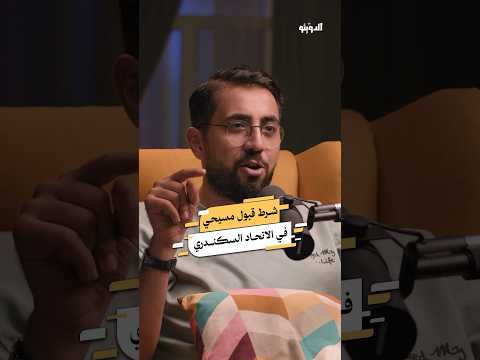 شرط الاتحاد السكندري على اللاعب المسيحي مينا البنداري بودكاست الدويتو كرة القدم