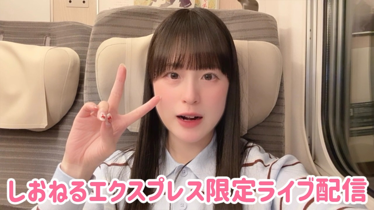 しおねるエクスプレス4/23 - YouTube