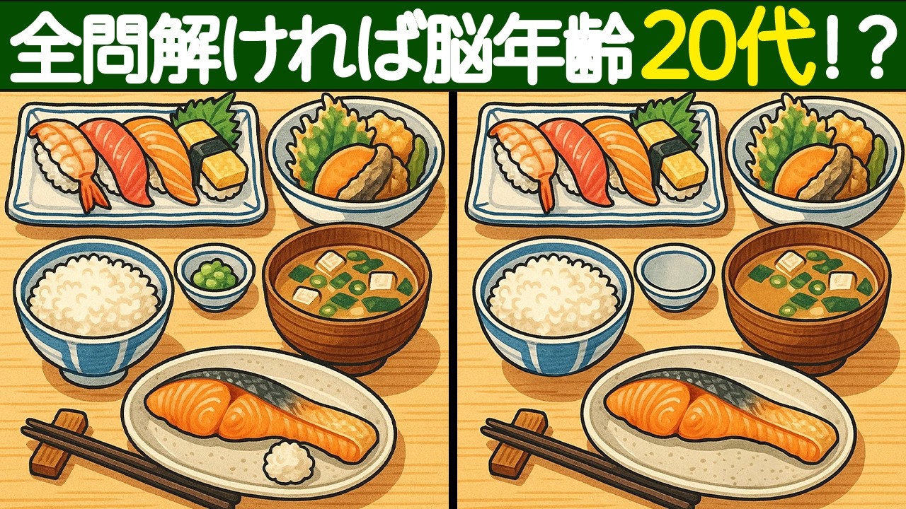 【間違い探し】全問解ければ脳年齢20代！？60代から始める難問間違い探しクイズで若返る！【脳トレ】