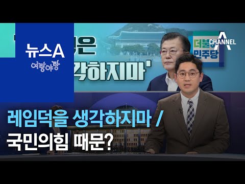 [여랑야랑]레임덕을 생각하지마 / <strong>의료법</strong> <strong>개정안</strong>, 국민의힘 때문에? | 뉴스A
