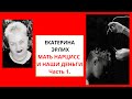 МАТЬ НАРЦИСС И НАШИ ДЕНЬГИ. Часть 1. Екатерина Эрлих