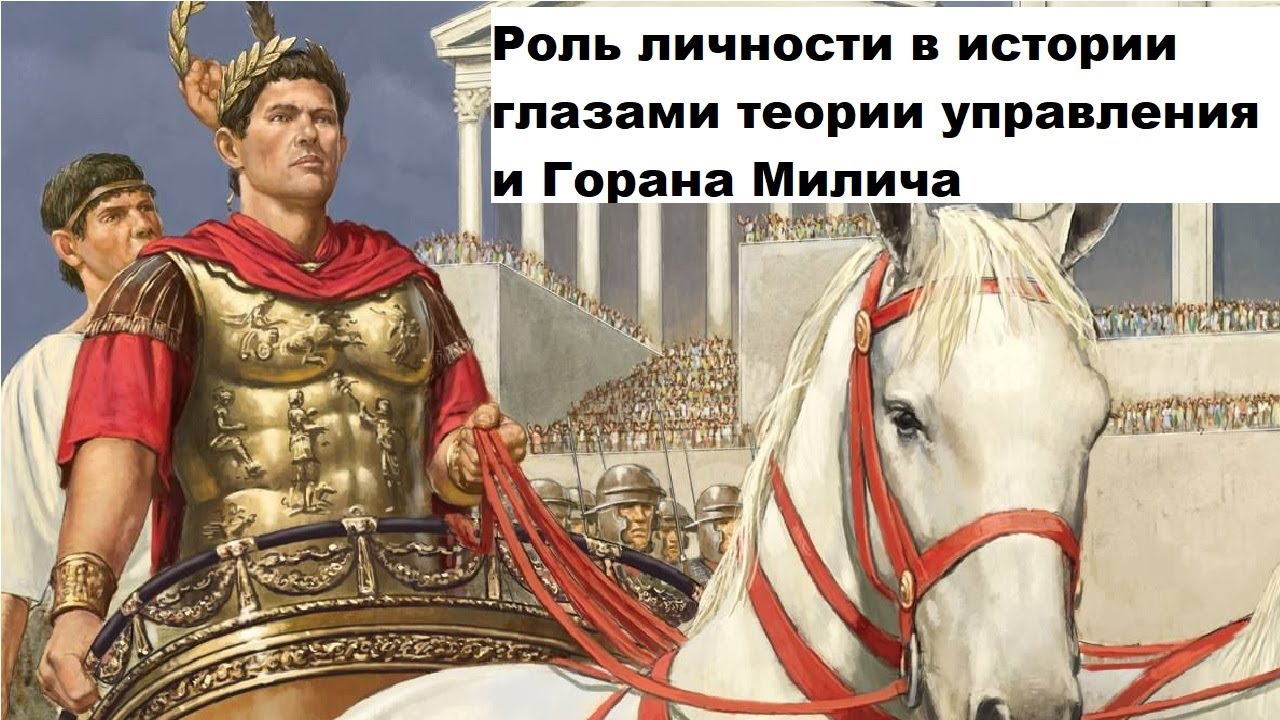 Роль личности в истории глазами теории управления и Горана Милича - YouTube
