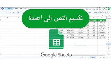 تقسيم النص إلى أعمدة في جداول بيانات جوجل Google Sheets