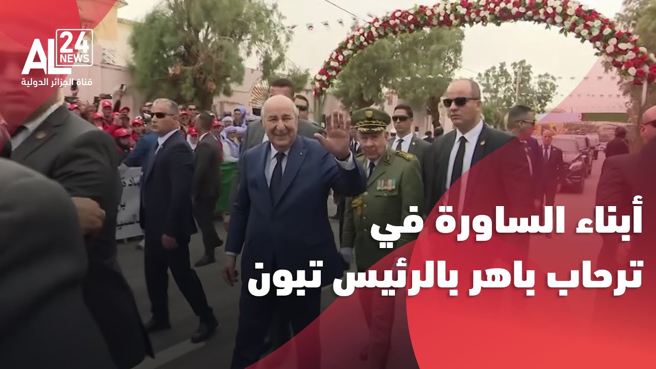 الرئاسة الجزائرية: أسس لمشاريع عملاقة بملايير الدولارات..أبناء الساورة في ترحاب باهر بالسيد الرئيس