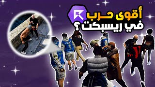 اقوى معركة بين جميع عصابات ريسبكت?(+50 ضحية?)| قراند الحياة الواقعية GTA5