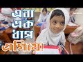 এরা একধাপ এগিয়ে ! RJ Kebria I